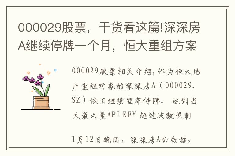 000029股票，干货看这篇!深深房A继续停牌一个月，恒大重组方案需进一步商讨和完善