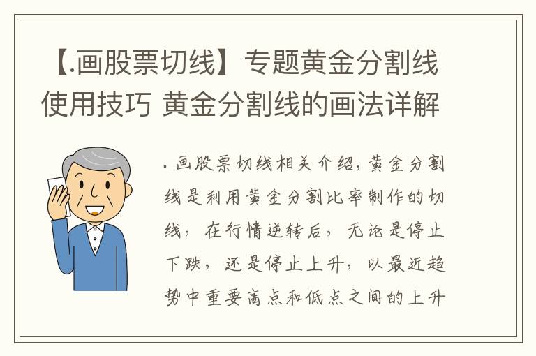 【.画股票切线】专题黄金分割线使用技巧 黄金分割线的画法详解