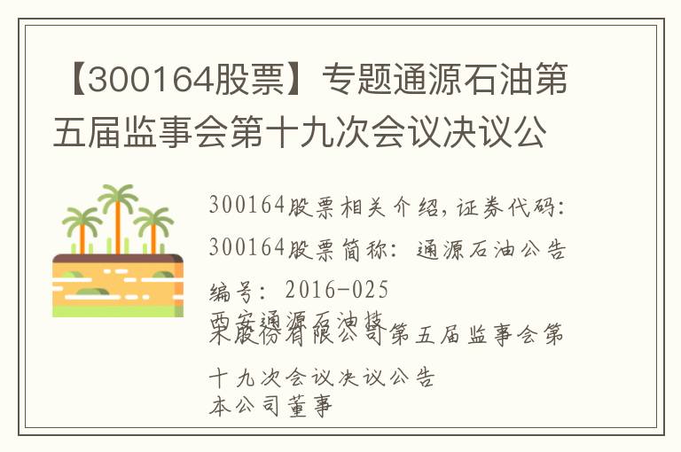 【300164股票】专题通源石油第五届监事会第十九次会议决议公告