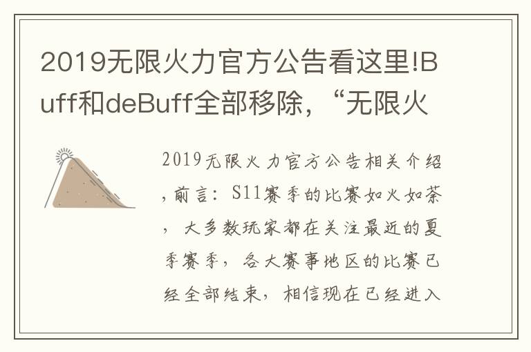 2019无限火力官方公告看这里!Buff和deBuff全部移除，“无限火力大改，盖伦和兰博又站起来了”