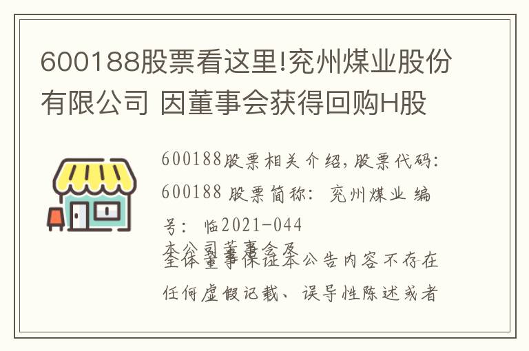 600188股票看这里!兖州煤业股份有限公司 因董事会获得回购H股 一般性授权通知债权人第二次公告