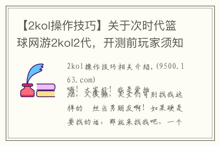 【2kol操作技巧】关于次时代篮球网游2kol2代，开测前玩家须知与福利及玩法介绍