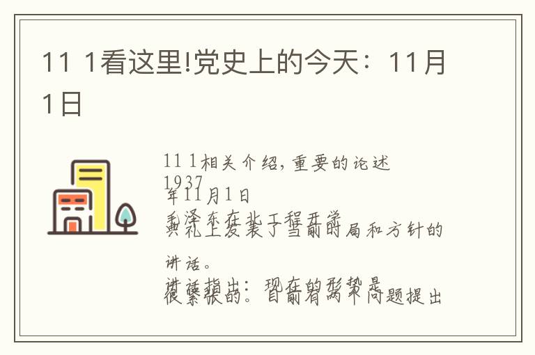 11 1看这里!党史上的今天：11月1日