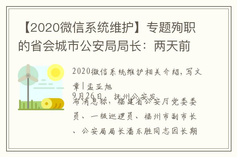 【2020微信系统维护】专题殉职的省会城市公安局局长：两天前还在一线，曾在微信上留了28秒语音