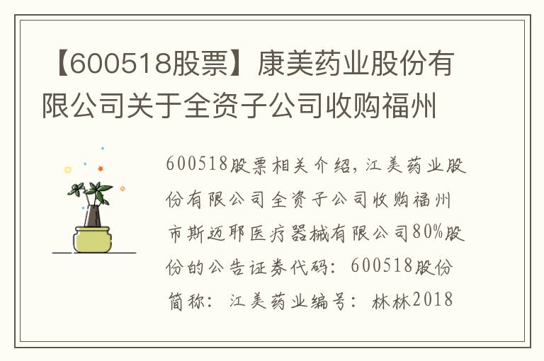 【600518股票】康美药业股份有限公司关于全资子公司收购福州市斯迈尔医疗器械有限公司80%股权的公告