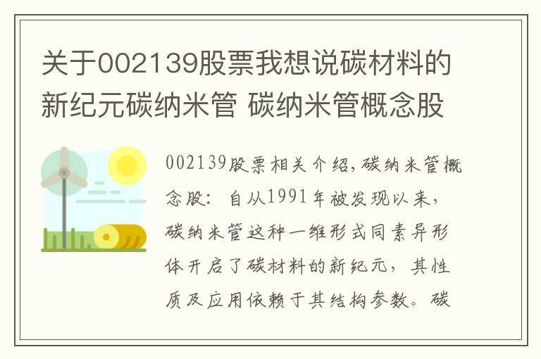 关于002139股票我想说碳材料的新纪元碳纳米管 碳纳米管概念股一览表