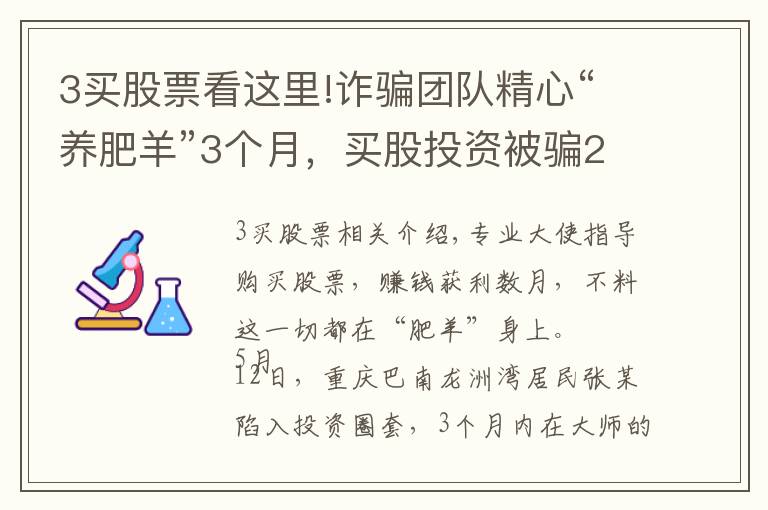 3买股票看这里!诈骗团队精心“养肥羊”3个月，买股投资被骗20万，网络股票投资圈套揭秘……