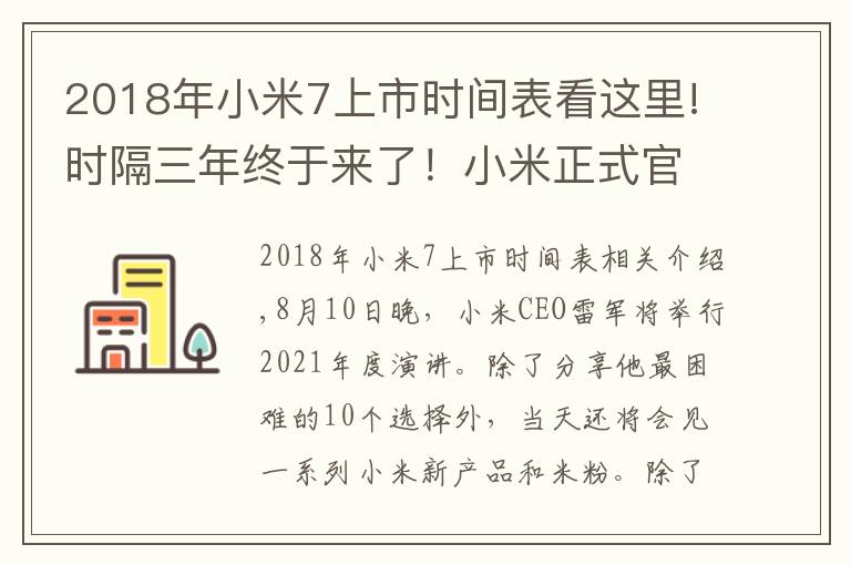 2018年小米7上市时间表看这里!时隔三年终于来了！小米正式官宣8月10 日还有小米平板5
