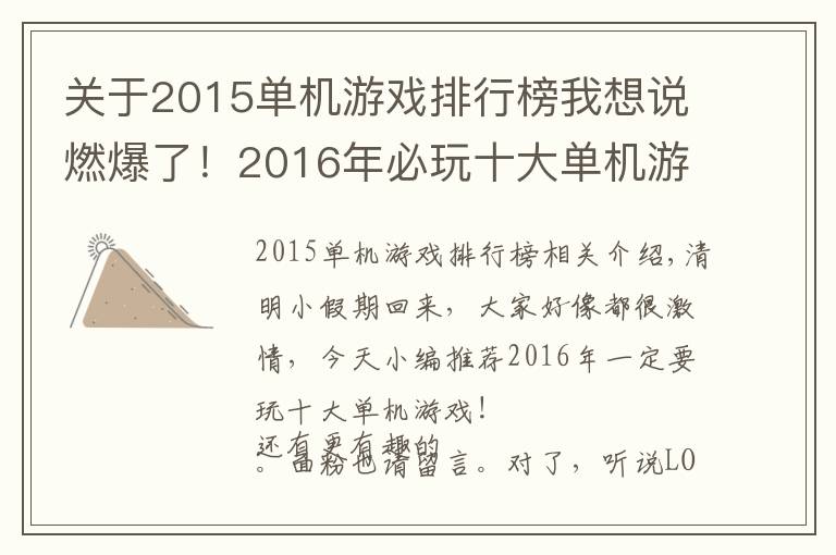 关于2015单机游戏排行榜我想说燃爆了！2016年必玩十大单机游戏推荐