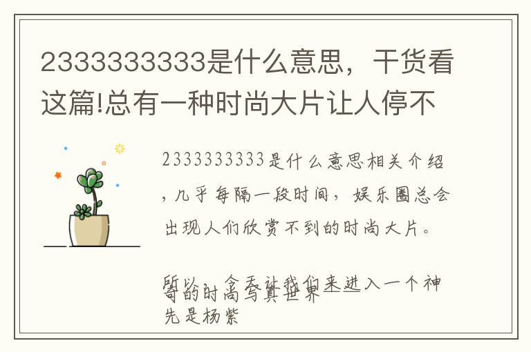 2333333333是什么意思，干货看这篇!总有一种时尚大片让人停不下来……