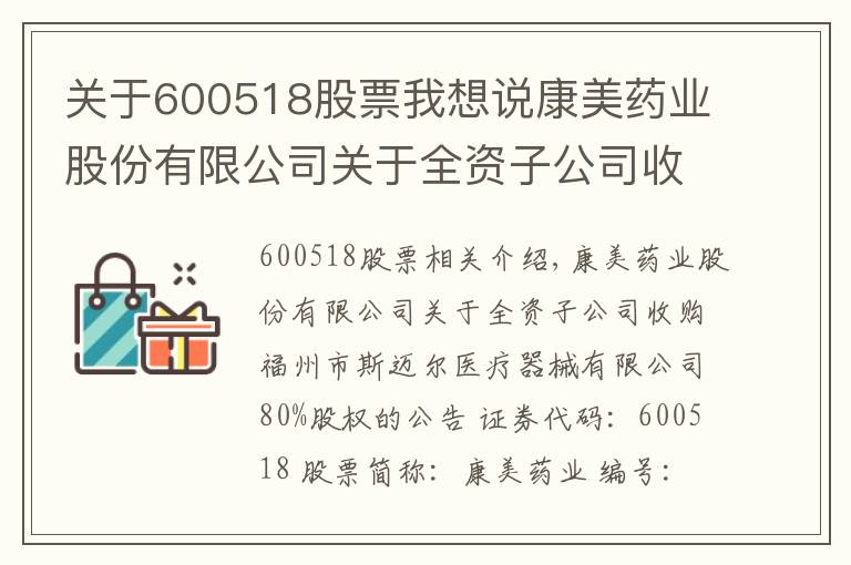 关于600518股票我想说康美药业股份有限公司关于全资子公司收购福州市斯迈尔医疗器械有限公司80%股权的公告