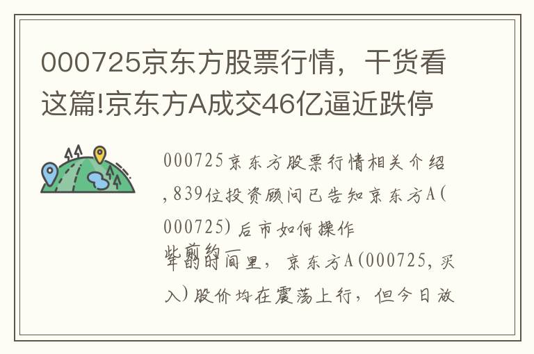 000725京东方股票行情，干货看这篇!京东方A成交46亿逼近跌停 61亿融资盘承压