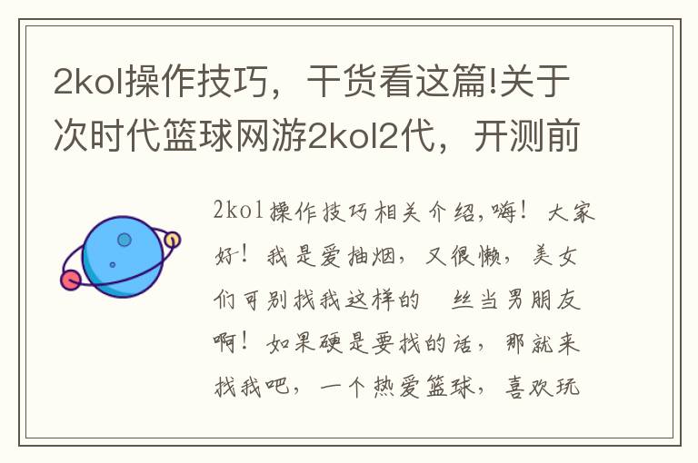 2kol操作技巧，干货看这篇!关于次时代篮球网游2kol2代，开测前玩家须知与福利及玩法介绍