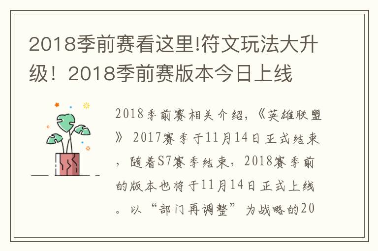 2018季前赛看这里!符文玩法大升级！2018季前赛版本今日上线