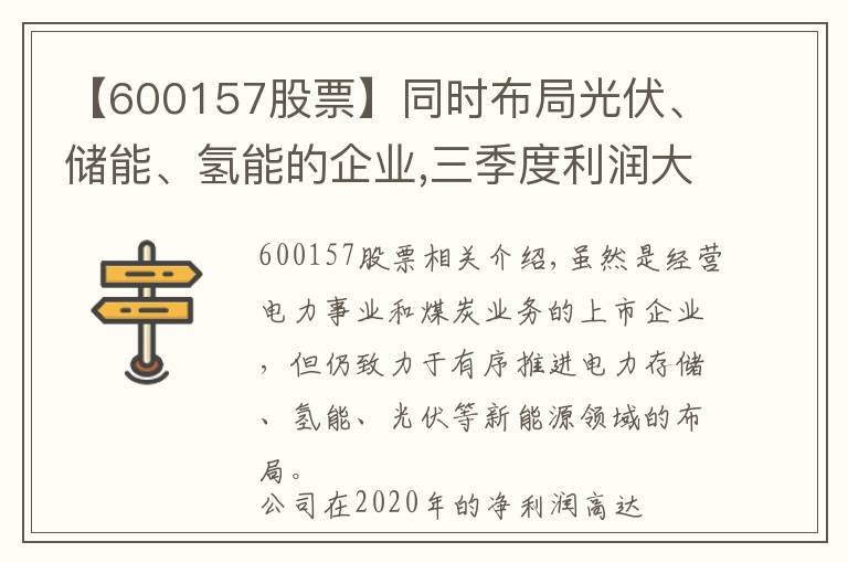 【600157股票】同时布局光伏、储能、氢能的企业,三季度利润大涨3倍,股价仅1元?