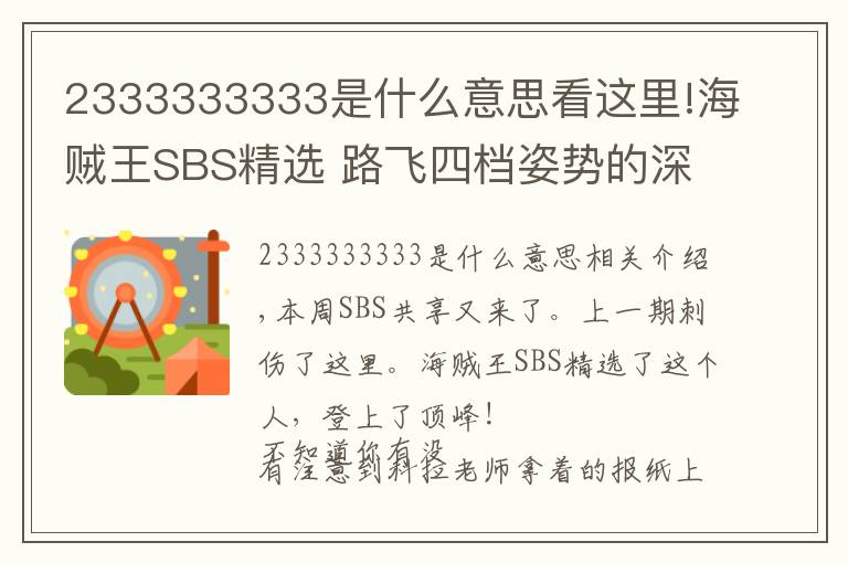2333333333是什么意思看这里!海贼王SBS精选 路飞四档姿势的深意！