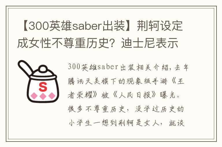 【300英雄saber出装】荆轲设定成女性不尊重历史？迪士尼表示：这件事上你们都是渣渣