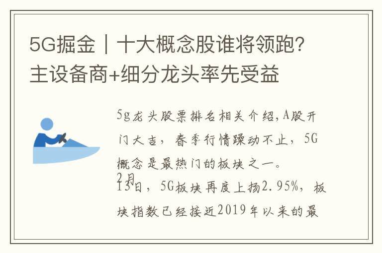 5G掘金｜十大概念股谁将领跑？主设备商+细分龙头率先受益