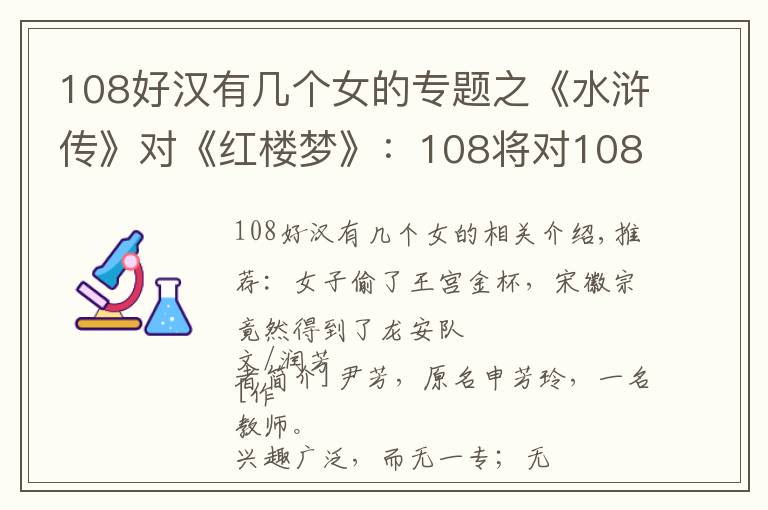108好汉有几个女的专题之《水浒传》对《红楼梦》：108将对108女？