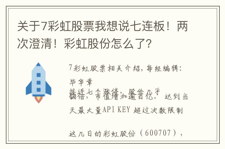 关于7彩虹股票我想说七连板！两次澄清！彩虹股份怎么了？