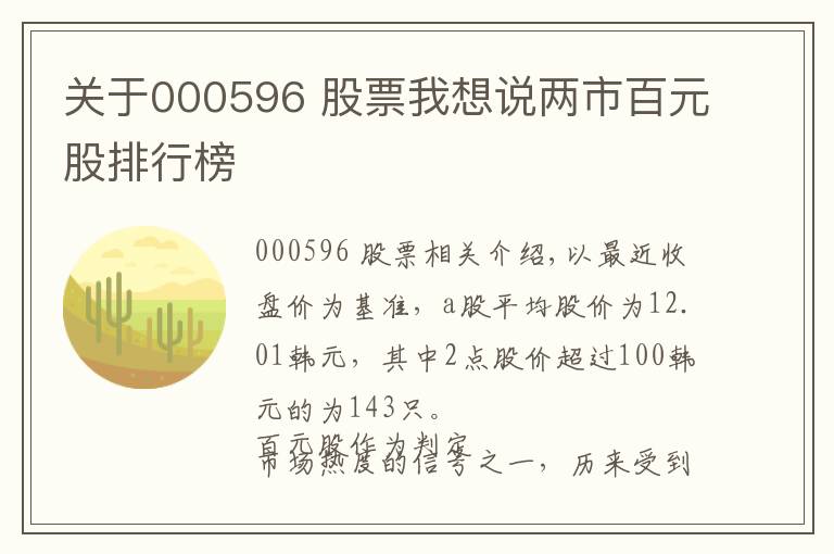 关于000596 股票我想说两市百元股排行榜