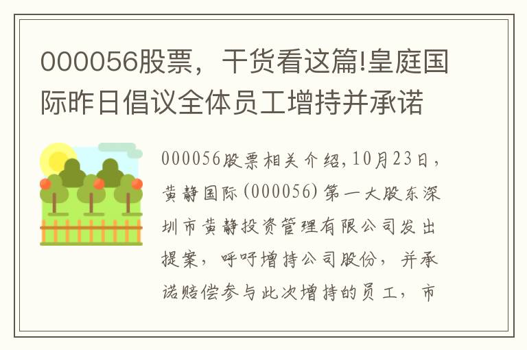 000056股票，干货看这篇!皇庭国际昨日倡议全体员工增持并承诺赔偿损失 今日跌停