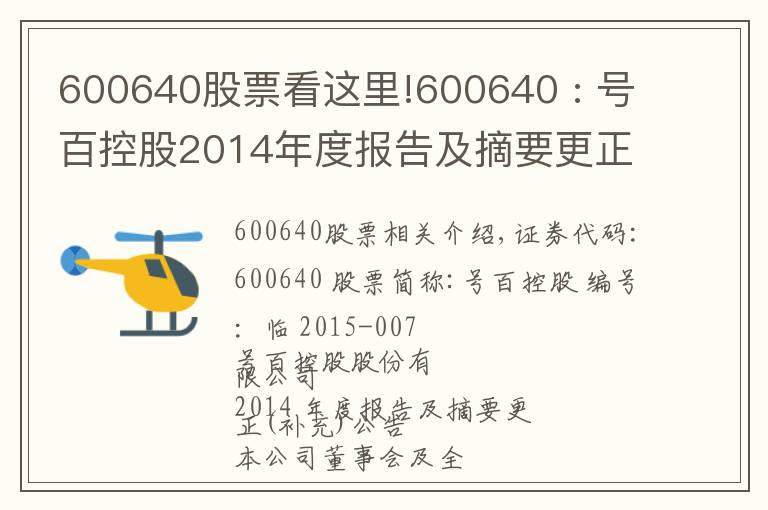 600640股票看这里!600640 : 号百控股2014年度报告及摘要更正（补充）公告