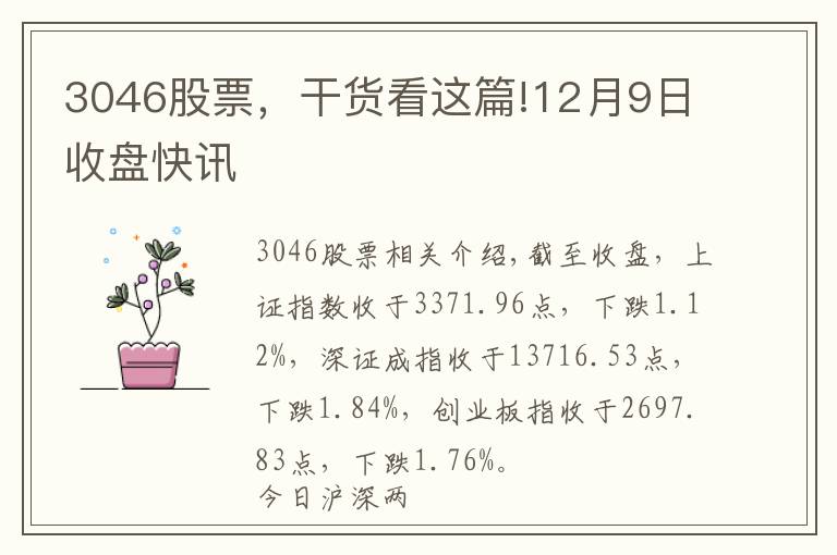 3046股票，干货看这篇!12月9日收盘快讯