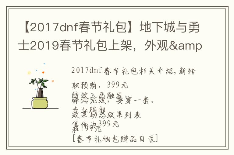 【2017dnf春节礼包】地下城与勇士2019春节礼包上架，外观&属性&赠品&多买多送总览