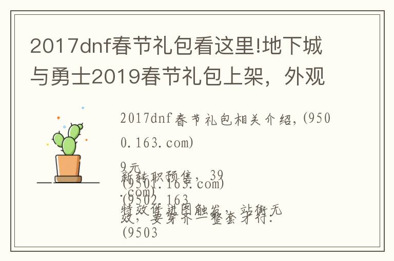 2017dnf春节礼包看这里!地下城与勇士2019春节礼包上架，外观&属性&赠品&多买多送总览