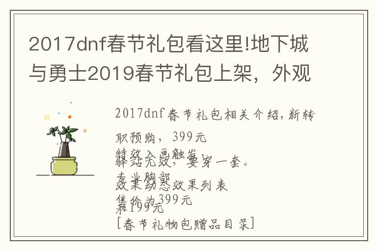 2017dnf春节礼包看这里!地下城与勇士2019春节礼包上架，外观&属性&赠品&多买多送总览