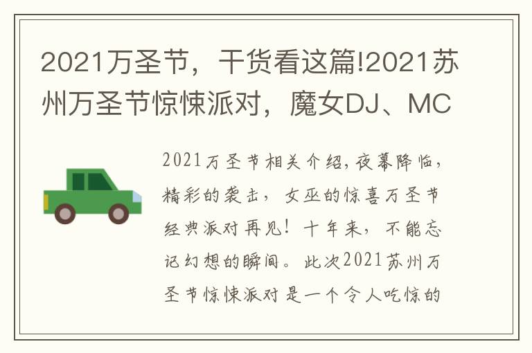 2021万圣节，干货看这篇!2021苏州万圣节惊悚派对，魔女DJ、MC就位，燃爆整场的气氛