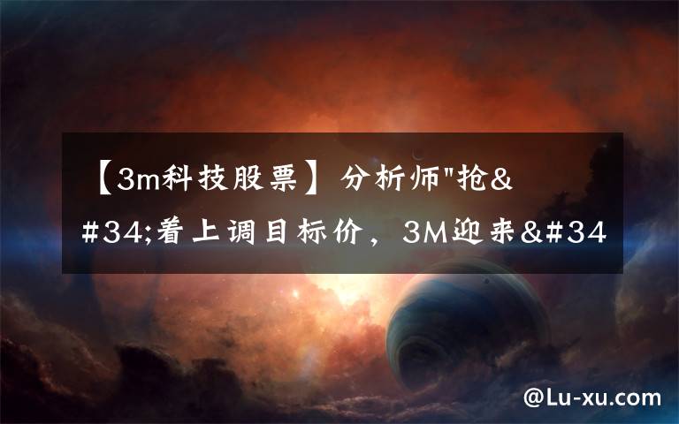 【3m科技股票】分析师"抢"着上调目标价，3M迎来"高光时刻"？