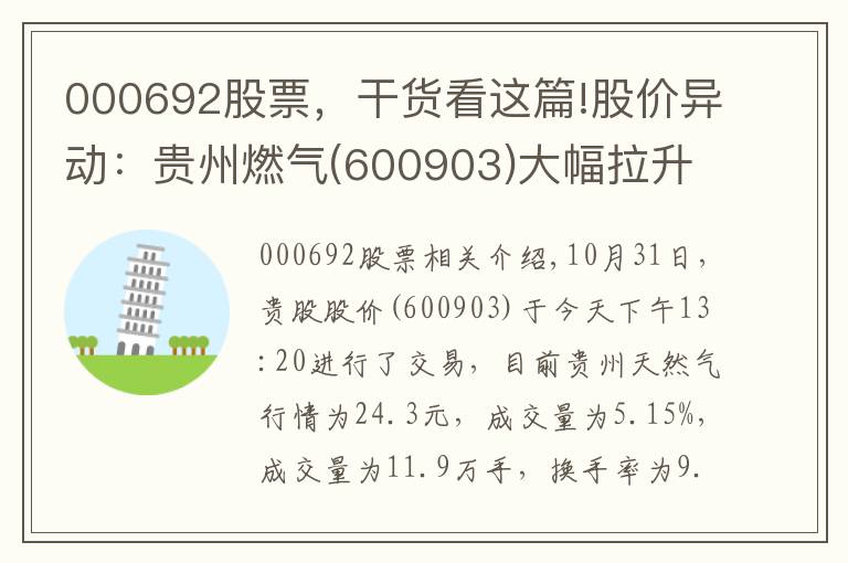 000692股票，干货看这篇!股价异动：贵州燃气(600903)大幅拉升，暂报24.3元