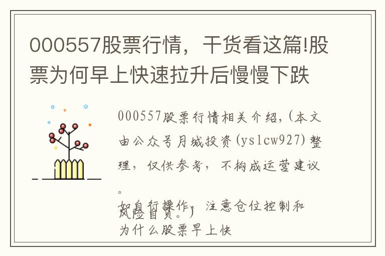 000557股票行情，干货看这篇!股票为何早上快速拉升后慢慢下跌？难怪我炒股10年都没赚到钱？原来这只是庄家诱多手法