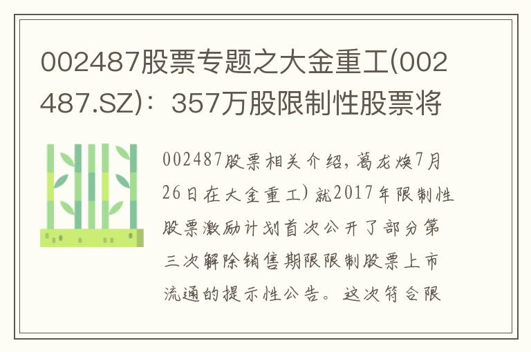 002487股票专题之大金重工(002487.SZ)：357万股限制性股票将于7月30日上市流通