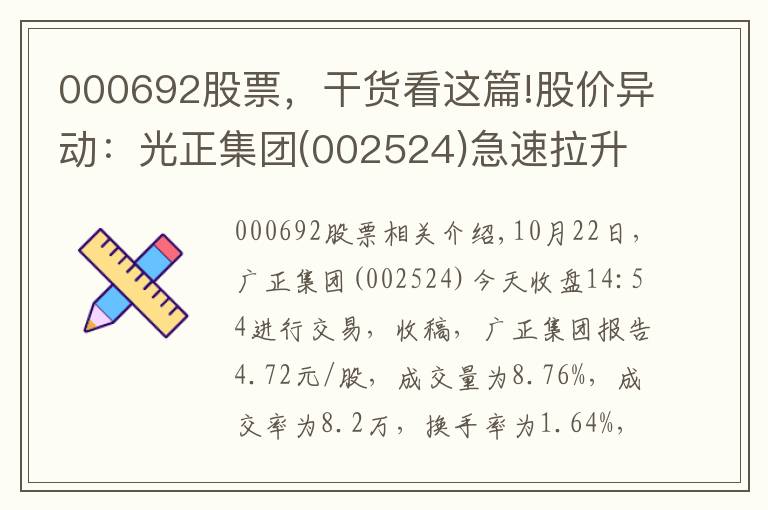 000692股票，干货看这篇!股价异动：光正集团(002524)急速拉升，暂报4.72元
