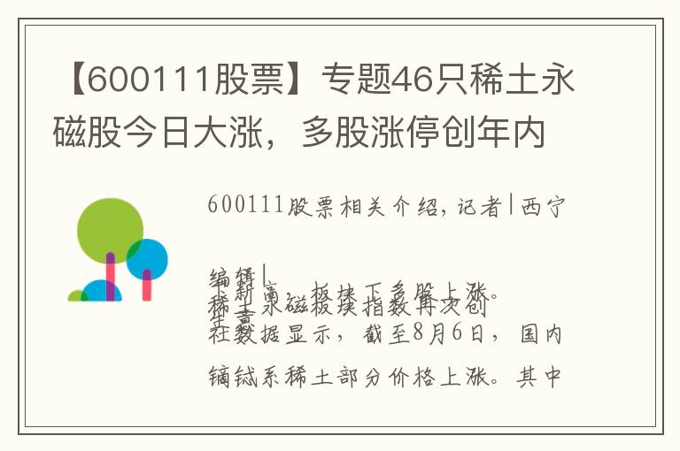【600111股票】专题46只稀土永磁股今日大涨，多股涨停创年内新高