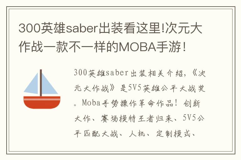 300英雄saber出装看这里!次元大作战一款不一样的MOBA手游！