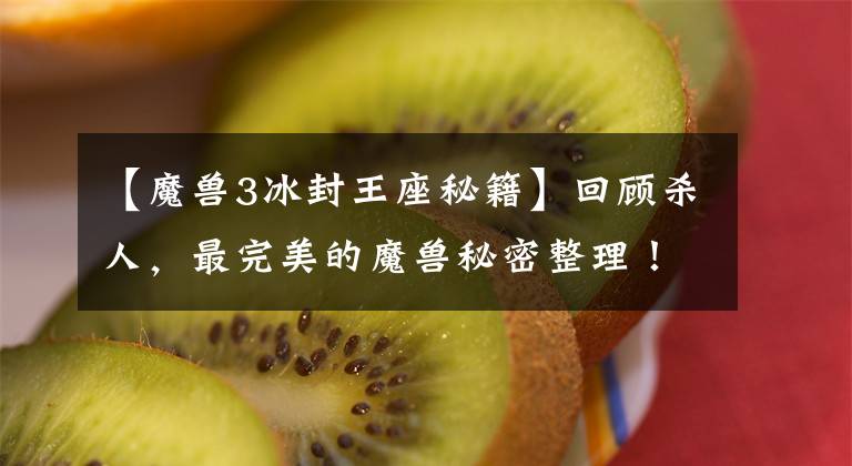 【魔兽3冰封王座秘籍】回顾杀人，最完美的魔兽秘密整理！你最常用的是什么？