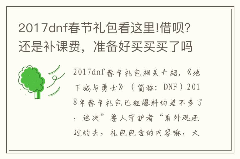 2017dnf春节礼包看这里!借呗？还是补课费，准备好买买买了吗？DNF2018年春节礼包全汇总