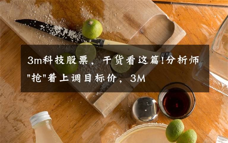 3m科技股票，干货看这篇!分析师"抢"着上调目标价，3M迎来"高光时刻"？