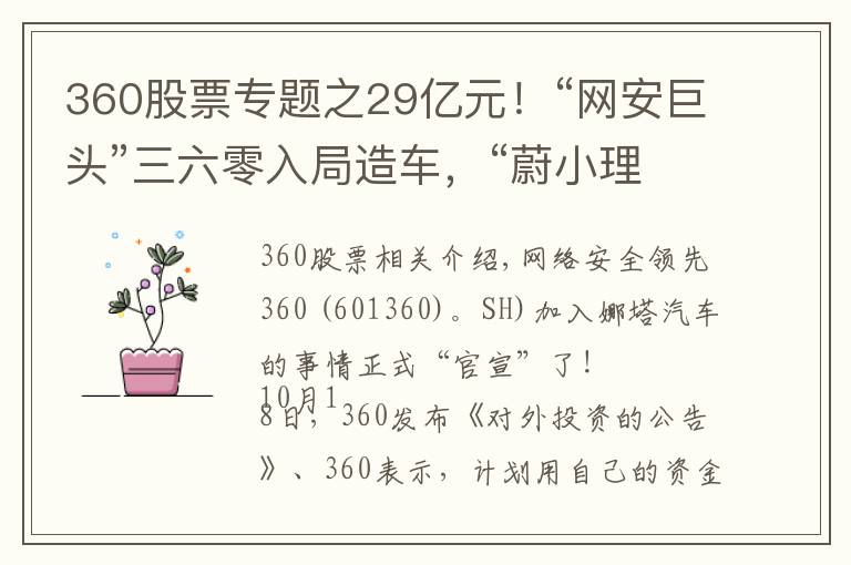 360股票专题之29亿元！“网安巨头”三六零入局造车，“蔚小理”慌不慌？