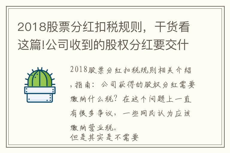 2018股票分红扣税规则，干货看这篇!公司收到的股权分红要交什么税