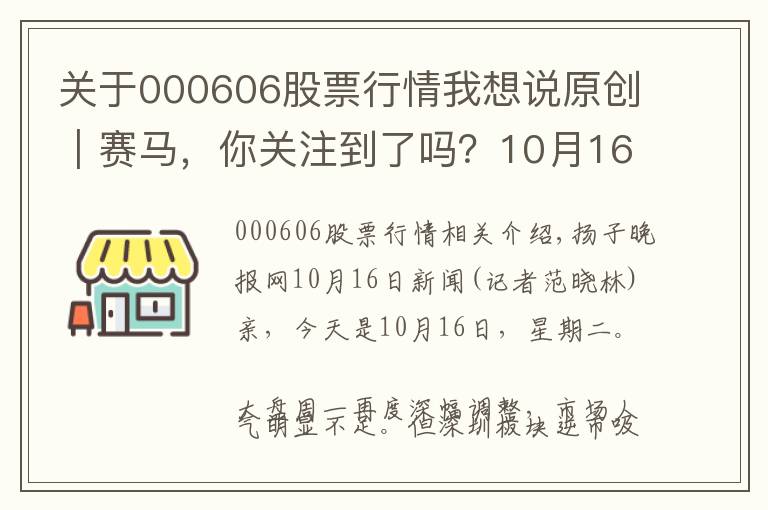 关于000606股票行情我想说原创｜赛马，你关注到了吗？10月16日财汇早盘盘前速览