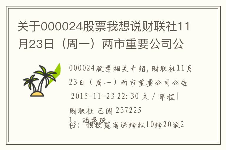 关于000024股票我想说财联社11月23日（周一）两市重要公司公告