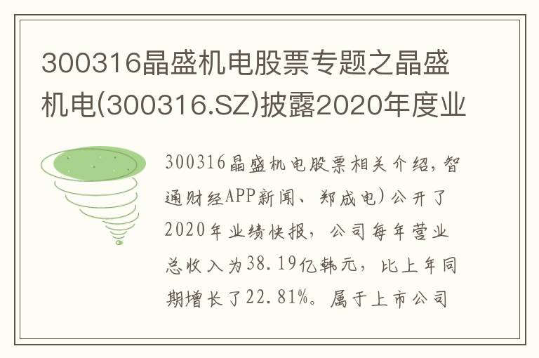 300316晶盛机电股票专题之晶盛机电(300316.SZ)披露2020年度业绩快报 归母净利同比增长34%至8.54亿元