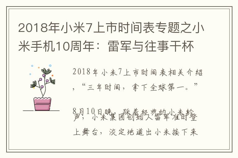 2018年小米7上市时间表专题之小米手机10周年：雷军与往事干杯