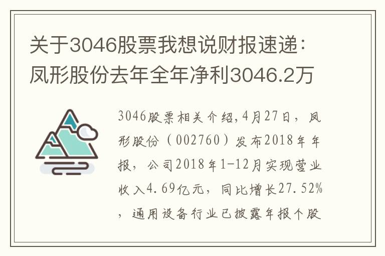 关于3046股票我想说财报速递：凤形股份去年全年净利3046.2万 同比扭亏为盈