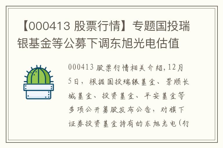 【000413 股票行情】专题国投瑞银基金等公募下调东旭光电估值价至1.65元